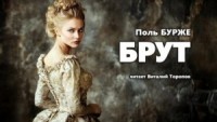 Брут