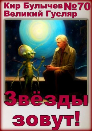 Кир Булычев - Звёзды зовут!