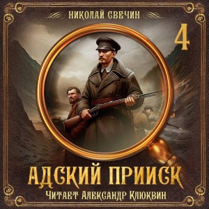 Николай Свечин - Сыщик Алексей Лыков 32. Адский прииск 4