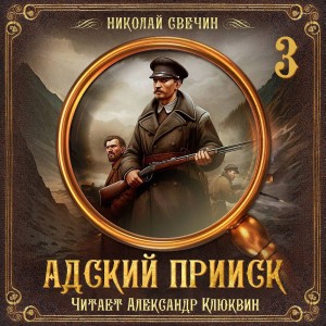 Николай Свечин - Сыщик Алексей Лыков 32. Адский прииск 3