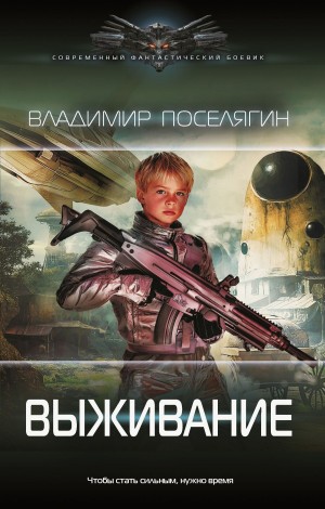 Владимир Поселягин - Выживание