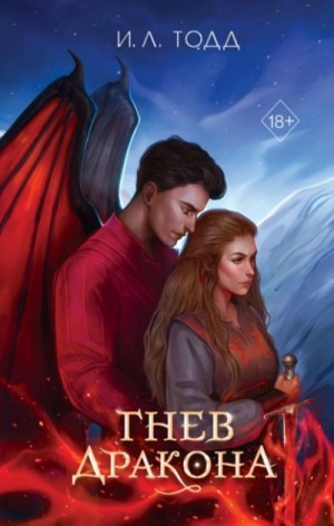 И. Л. Тодд - Гнев дракона