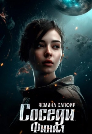 Ясмина Сапфир - Соседи 3. Финал
