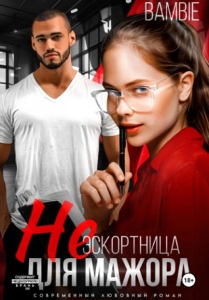 Bambie - (Не) эскортница для мажора