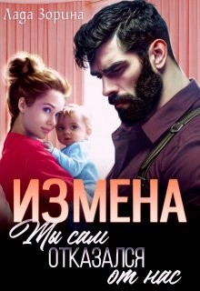 Лада Зорина - Измена. Ты сам отказался от нас