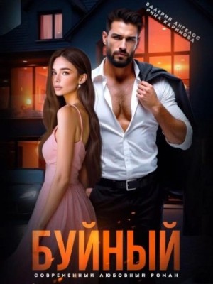 Валерия Ангелос, Рина Каримова - Буйный