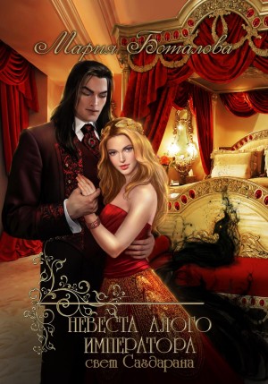 Мария Боталова - Невеста алого императора