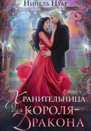 Нинель Мягкова (Нинель Нуар) - Хранительница для короля-дракона