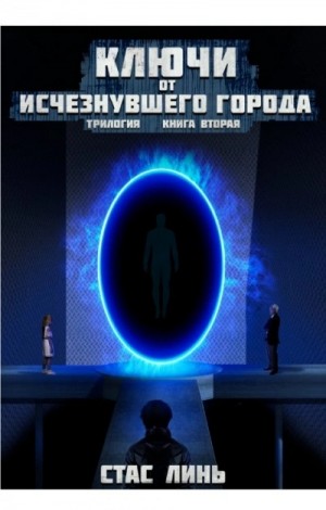Стас Линь - Ключи от исчезнувшего города. Книга 2
