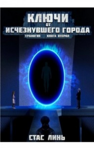 Ключи от исчезнувшего города. Книга 2
