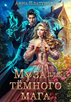 Анна Платунова - Муза для темного мага