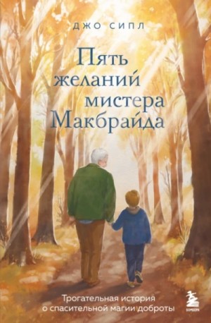 Джо Сипл - Пять желаний мистера Макбрайда