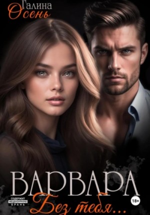 Галина Осень - Варвара. Без тебя…