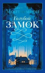 Голубой замок / Лазоревый замок