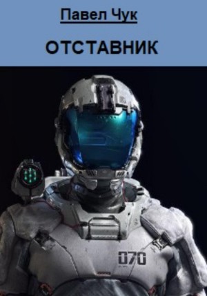 Павел Чук - Отставник