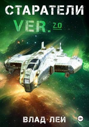 Влад Лей - Старатели