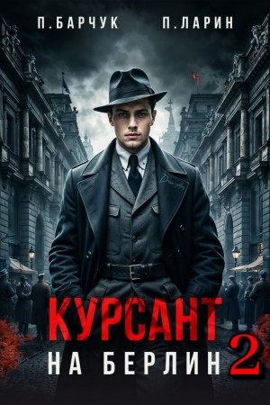 Павел Барчук, Павел Ларин - Курсант. На Берлин 2