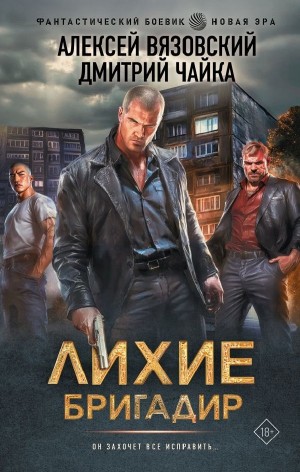 Алексей Вязовский, Дмитрий Чайка - Лихие. Бригадир