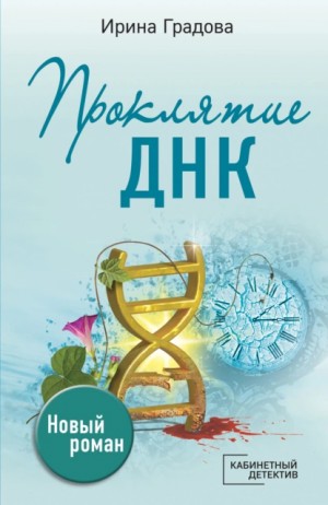 Ирина Градова / Ирина Шконда - Проклятие ДНК