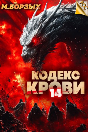 М. Борзых - Кодекс Крови ХIV