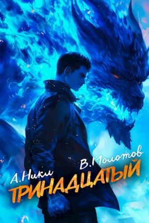 А. Никл, Виктор Молотов - Тринадцатый VII