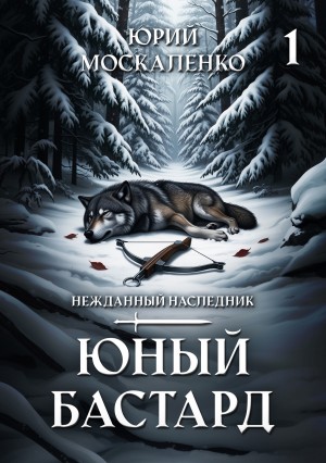 Юрий Москаленко - Юный бастард