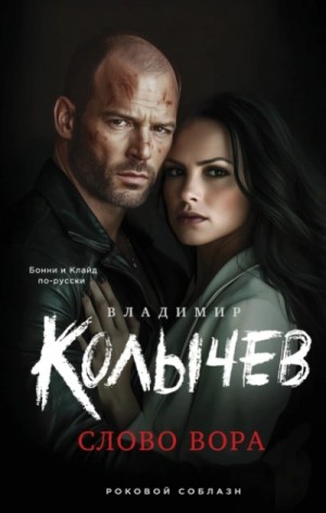 Владимир Колычев - Слово вора