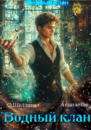 О.Шеллина (shellina), Amaranthe - Водный клан