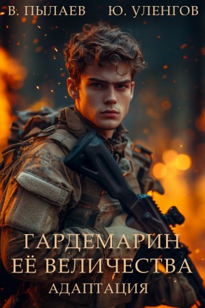 Юрий Уленгов, Валерий Пылаев - Гардемарин Ее Величества. Адаптация