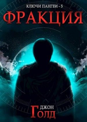 Джон Голд - Ключи Пангеи. Фракция