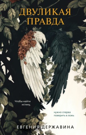 Евгения Державина - Двуликая правда