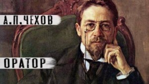 Антон Павлович Чехов - Оратор