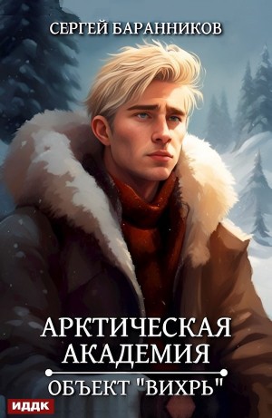 Сергей Баранников - Арктическая академия. Объект «Вихрь»