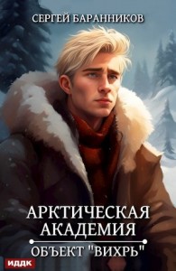 Арктическая академия. Объект «Вихрь»