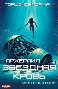 Звёздная Кровь Архераил. Книга 1. Капитан