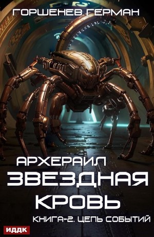 Герман Горшенев - Звёздная Кровь Архераил. Книга 2. Цепь событий
