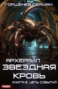 Звёздная Кровь Архераил. Книга 2. Цепь событий