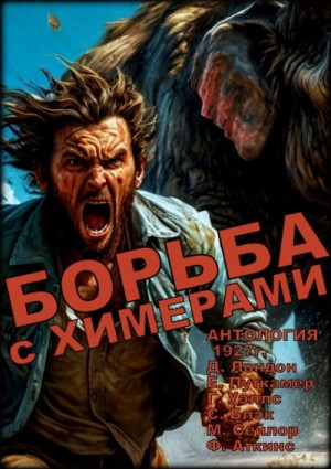 Герберт Уэллс, Джек Лондон, Еско фон Путкамер, Стейси Блэк, Морис Сейлор - Антология «Борьба с химерами»
