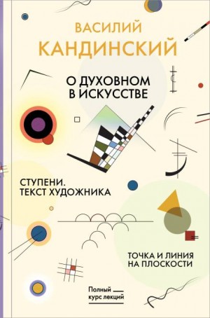 Василий Кандинский - О духовном в искусстве. Ступени. Текст художника. Точка и линия на плоскости