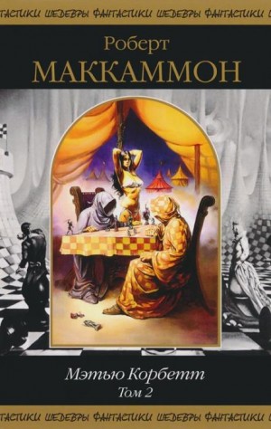 Роберт Маккаммон - Дети из проектора сна