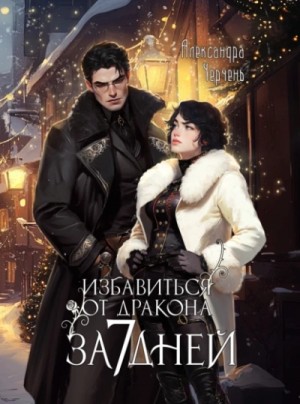 Александра Черчень - Избавиться от дракона за 7 дней