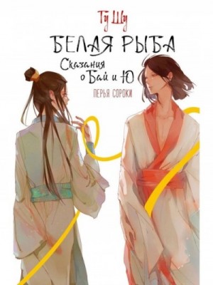 Гу Шу - Белая рыба. Сказания о Бай и Ю. Перья сороки