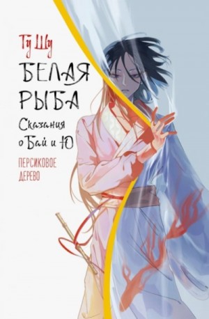 Гу Шу - Белая рыба. Сказания о Бай и Ю. Персиковое дерево