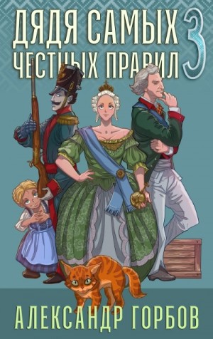 Александр «Котобус» Горбов - Дядя самых честных правил. Книга 3