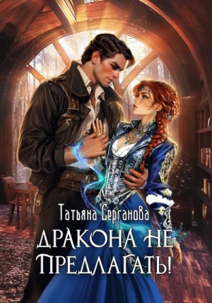 Татьяна Серганова - Дракона не предлагать!