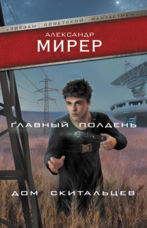 Александр Мирер - Главный полдень. Дом скитальцев (сборник)