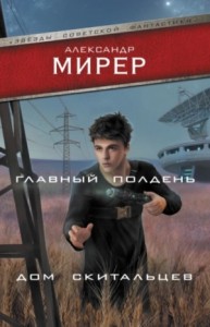 Главный полдень. Дом скитальцев (сборник)