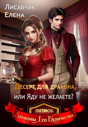 Елена Лисавчук - Десерт для дракона, или Яду не желаете?