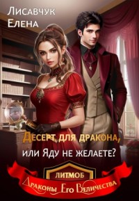 Десерт для дракона, или Яду не желаете?