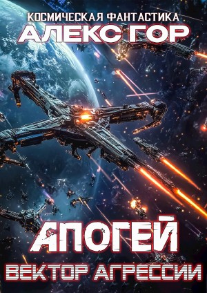 Алекс Гор - Апогей 4. Вектор агрессии